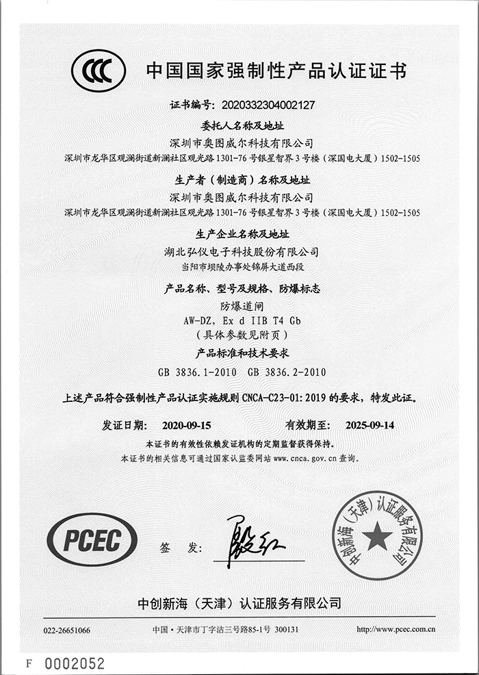 1645852162127478.jpg 防爆道閘3C證書(shū)-1.jpg